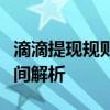 滴滴提现规则详解：提现方式、限额与到账时间解析