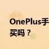 OnePlus手机性能与体验深度解析：值得购买吗？