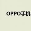 OPPO手机商城：全新体验，尽在其中！