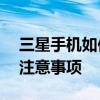 三星手机如何恢复出厂设置——详细步骤与注意事项