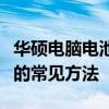 华硕电脑电池无法充电怎么办？解决充不进电的常见方法