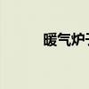 暖气炉子安装步骤详解及示意图