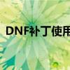 DNF补丁使用指南：轻松掌握补丁应用方法