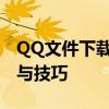 QQ文件下载全攻略：轻松掌握文件下载方法与技巧