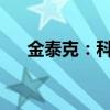 金泰克：科技领先的存储解决方案专家