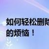 如何轻松删除文档中的空白页？一站式解决你的烦恼！