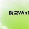 解决Win10无法进入桌面的终极指南