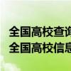 全国高校查询网：一站式查询，助您轻松掌握全国高校信息