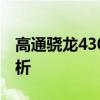 高通骁龙430与麒麟659：性能对比及特点分析