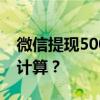 微信提现5000手续费详解：费用多少，如何计算？