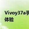 Vivoy37a手机全面解析：性能、设计与使用体验