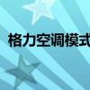 格力空调模式研究：优势、特点与应用指南