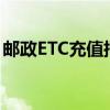 邮政ETC充值指南：轻松掌握充值方法与步骤