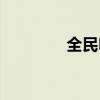 全民K歌本地录音位置详解