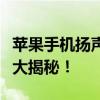 苹果手机扬声器声音小怎么办？终极解决方案大揭秘！