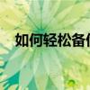 如何轻松备份手机通讯录？详细步骤教程