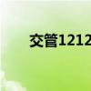 交管12123服务热线：人工服务详解