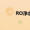 RO净水器技术解析与选购指南