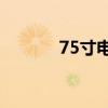 75寸电视尺寸揭秘：长宽一览