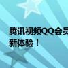 腾讯视频QQ会员账号共享方案大揭秘！——轻松实现观影新体验！