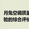 月兔空调质量深度解析：性能、品质与用户体验的综合评价