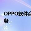 OPPO软件商店：探索最新应用，体验极致服务