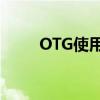 OTG使用指南：轻松连接外部设备