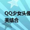 QQ少女头像精选：时尚潮流与个性魅力的完美结合