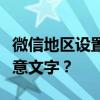 微信地区设置新功能揭秘：如何将地区改为任意文字？