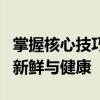 掌握核心技巧：正确设置冰箱温度，保持食品新鲜与健康