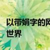 以带娟字的网名为灵感，探索独特的网络昵称世界