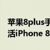 苹果8plus手机激活教程：一步步带你轻松激活iPhone 8plus