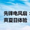 先锋电风扇：科技与设计的完美结合，带来清爽夏日体验