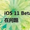 iOS 11 Beta 3深度体验：新功能、改进与潜在问题