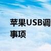 苹果USB调试功能详解：位置、操作及注意事项