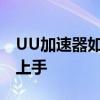 UU加速器如何下载游戏：详细指南助你轻松上手