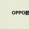 OPPO数字锁屏密码破解方法大全