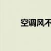 空调风不凉的原因分析及解决方法