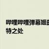 哔哩哔哩弹幕姬的魅力：揭秘互动体验与创新科技融合的独特之处