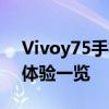 Vivoy75手机深度解析：性能、功能与用户体验一览