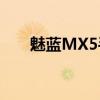 魅蓝MX5手机评测：性能与设计一览