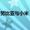 努比亚与小米：哪家更好？全面对比揭示答案