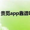 贵觅app靠谱吗？深度解析其可靠性及安全性