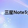 三星Note5全面评测：性能、设计与体验