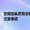 空调加氟费用全解析：了解空调不制冷时加氟所需的成本与注意事项