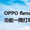 OPPO Reno新机配置大解析：性能、设计与功能一网打尽！