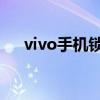 vivo手机锁屏密码破解方法与步骤详解