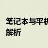 笔记本与平板电脑：功能、形态与用途的差异解析