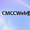 CMCCWeb登录指南：一键进入，轻松掌握