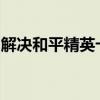 解决和平精英卡顿严重：优化技巧与解决方案